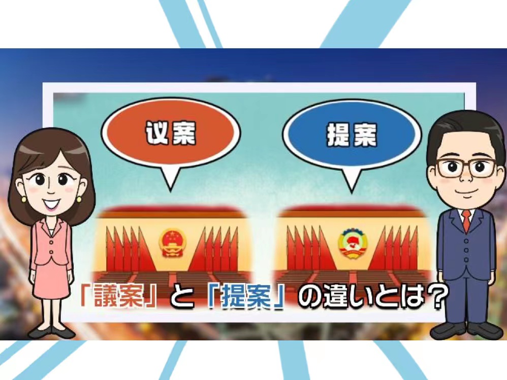 【わかった気になっチャイナ】全人代・政协② 「议案」はおくすり「提案」はサプリ？