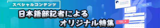 日本语部记者によるオリジナル特集