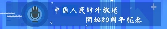 日本语放送80周年