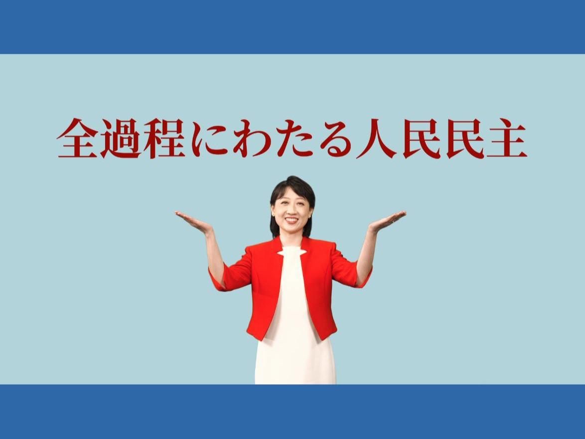 ＜全人代・政协＞アニメ＋αで彻底解説　中国の「全过程にわたる人民民主」